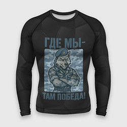 Мужской рашгард Где мы - там победа волк ВДВ