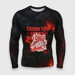 Мужской рашгард Сашин удар аргумент без слов