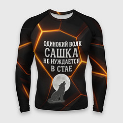 Мужской рашгард Одинокий волк Сашка не нуждается в стае