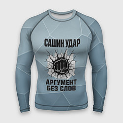 Мужской рашгард Сашин удар - аргумент без слов