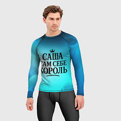 Рашгард мужской Саша - сам себе король, цвет: 3D-принт — фото 2