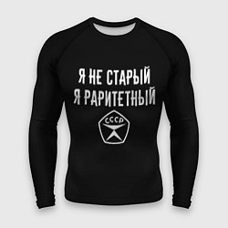 Мужской рашгард Я не старый - я раритетный
