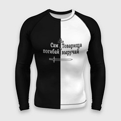 Рашгард мужской Сам погибай, товарища выручай черно-белый арт, цвет: 3D-принт