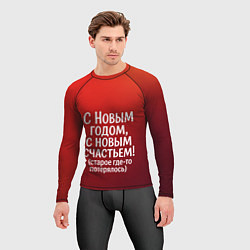 Рашгард мужской С Новым годом - с новым счастьем, цвет: 3D-принт — фото 2