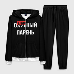 Костюм мужской Отличный парень, цвет: 3D-белый