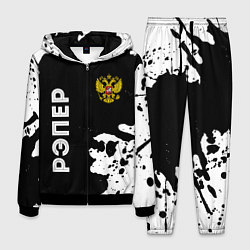 Костюм мужской Рэпер из России и герб РФ вертикально, цвет: 3D-черный