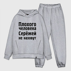 Мужской костюм оверсайз Плохой Серёжа, цвет: меланж