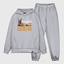 Мужской костюм оверсайз Большой кот Шлёпа