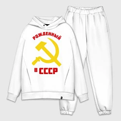 Мужской костюм оверсайз Рожденный в СССР, цвет: белый