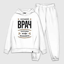 Мужской костюм оверсайз Лучший Врач и Кофе, цвет: белый