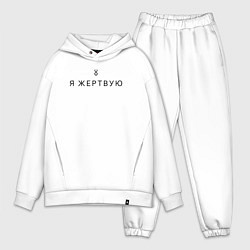 Мужской костюм оверсайз Я жертвую - Берсерк - клеймо