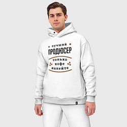 Мужской костюм оверсайз Лучший продюсер, только кофе налейте, цвет: белый — фото 2