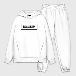 Мужской костюм оверсайз Барабанщик табличка, цвет: белый