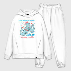 Мужской костюм оверсайз Тюлени любви, цвет: белый