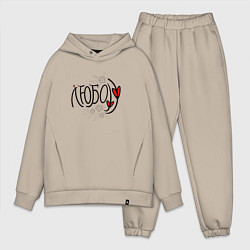 Мужской костюм оверсайз Про любофф