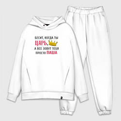 Мужской костюм оверсайз Бесит, когда ты царь, а все зовут тебя просто Паша, цвет: белый