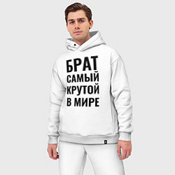 Мужской костюм оверсайз Брат самый крутой в мире большая надпись, цвет: белый — фото 2