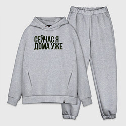 Мужской костюм оверсайз Сейчас я дома уже