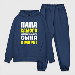 Мужской костюм оверсайз Папа самого очаровательного сыночка, цвет: тёмно-синий