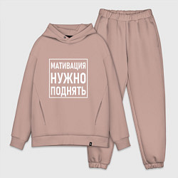 Мужской костюм оверсайз Мативация нужно поднять, цвет: пыльно-розовый