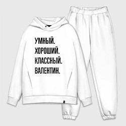 Мужской костюм оверсайз Умный, хороший и классный Валентин
