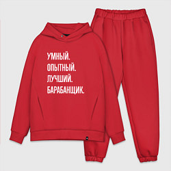 Мужской костюм оверсайз Умный, опытный, лучший барабанщик, цвет: красный