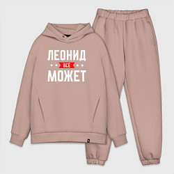Мужской костюм оверсайз Леонид всё может, цвет: пыльно-розовый