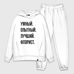 Мужской костюм оверсайз Умный, опытный и лучший флорист, цвет: белый