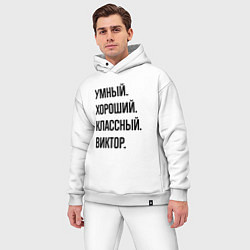 Мужской костюм оверсайз Умный, хороший и классный Виктор, цвет: белый — фото 2