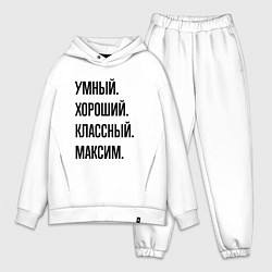 Мужской костюм оверсайз Умный, хороший и классный Максим