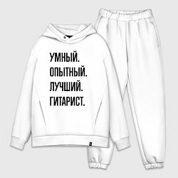 Мужской костюм оверсайз Умный, опытный и лучший гитарист