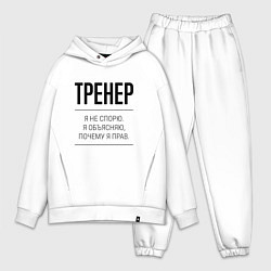 Мужской костюм оверсайз Тренер не спорит