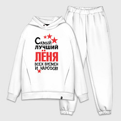 Мужской костюм оверсайз Самый лучший Лёня, цвет: белый