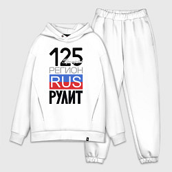 Мужской костюм оверсайз 125 - Приморский край, цвет: белый