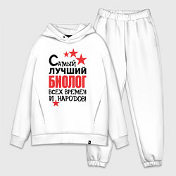 Мужской костюм оверсайз Самый лучший биолог, цвет: белый