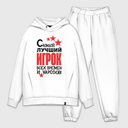 Мужской костюм оверсайз Самый лучший игрок, цвет: белый