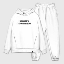 Мужской костюм оверсайз Трачу время