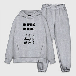 Мужской костюм оверсайз Ну и что