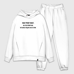 Мужской костюм оверсайз Тренер знает