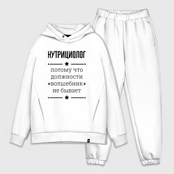Мужской костюм оверсайз Нутрициолог должность волшебник, цвет: белый