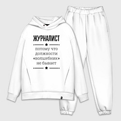 Мужской костюм оверсайз Журналист должность волшебник, цвет: белый