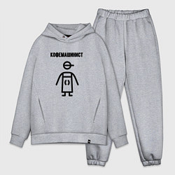 Мужской костюм оверсайз Кофемашинист, цвет: меланж