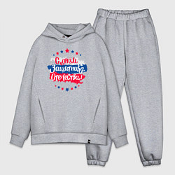 Мужской костюм оверсайз С Днём защитника Отечества - триколор