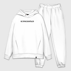 Мужской костюм оверсайз Не прислоняться