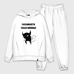 Мужской костюм оверсайз Раскаиваются только виновные