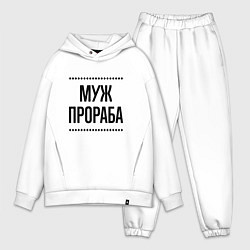Мужской костюм оверсайз Муж прораба на светлом, цвет: белый