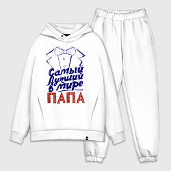 Мужской костюм оверсайз Лучший в мире папа