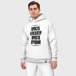 Мужской костюм оверсайз Просто лучший бухгалтер, цвет: белый — фото 2