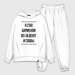 Мужской костюм оверсайз Я стал барменом из-за денег