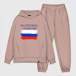 Мужской костюм оверсайз Флаг россии мы русские с нами бог, цвет: пыльно-розовый